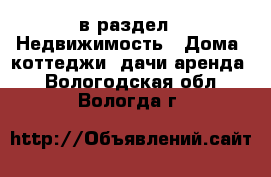  в раздел : Недвижимость » Дома, коттеджи, дачи аренда . Вологодская обл.,Вологда г.